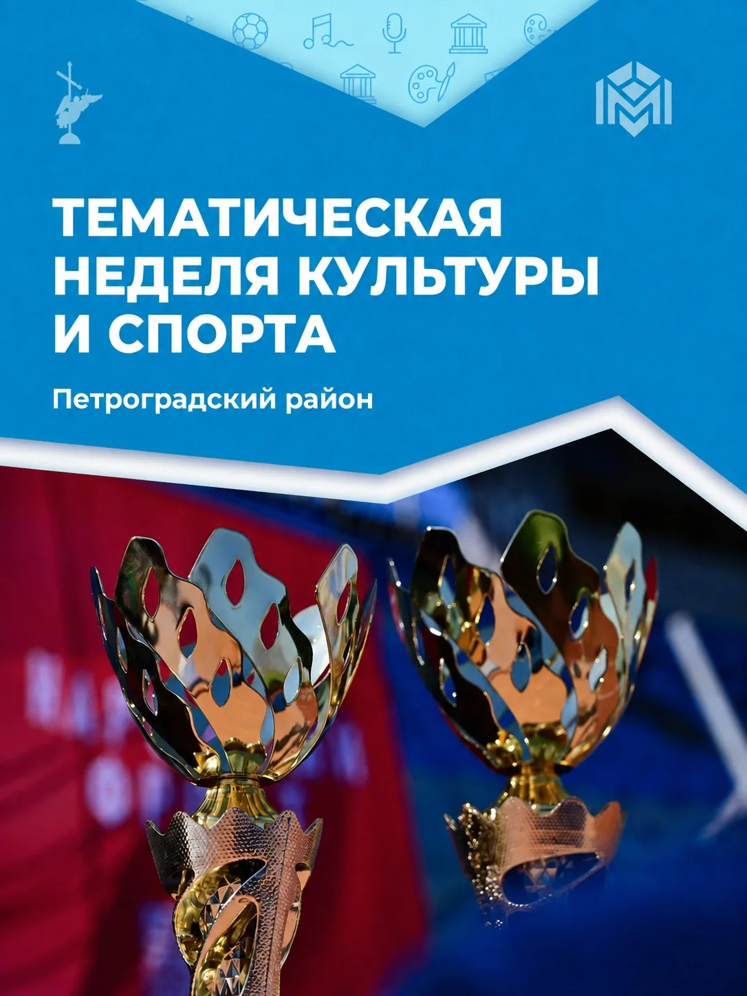 В Петербурге проходит тематическая неделя культуры и спорта