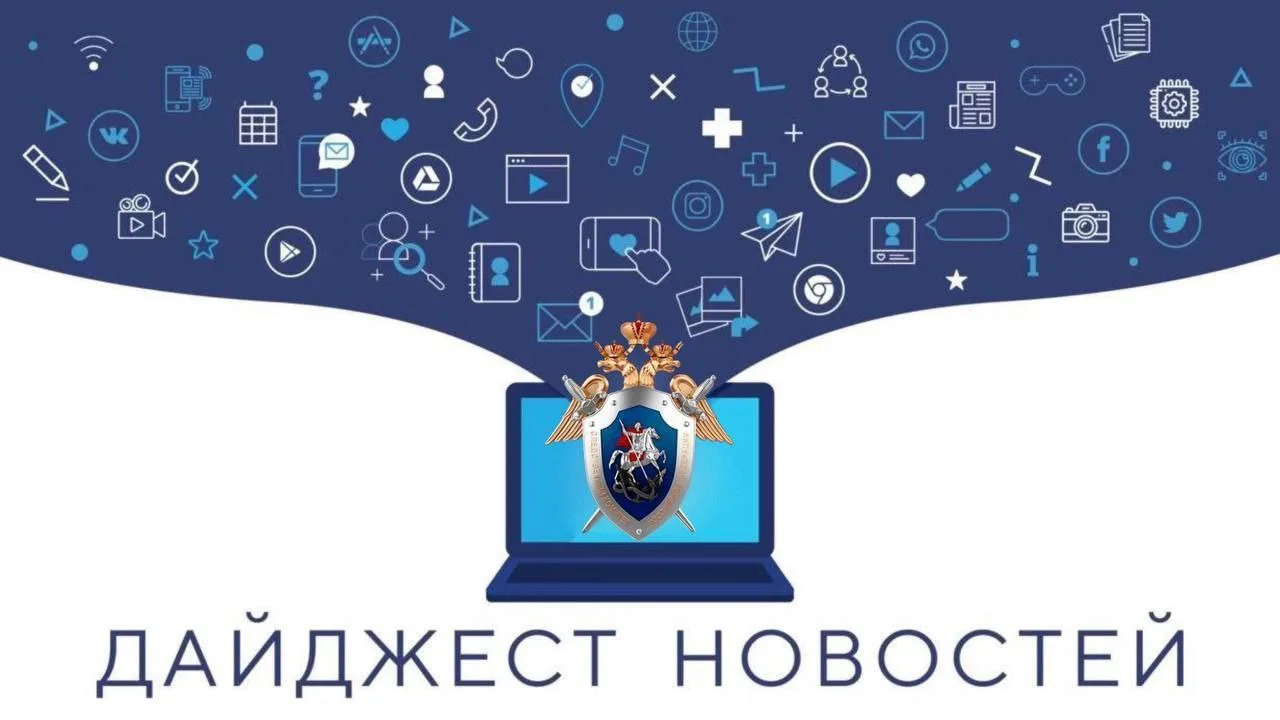 Подборка последних новостей за неделю от Следком38