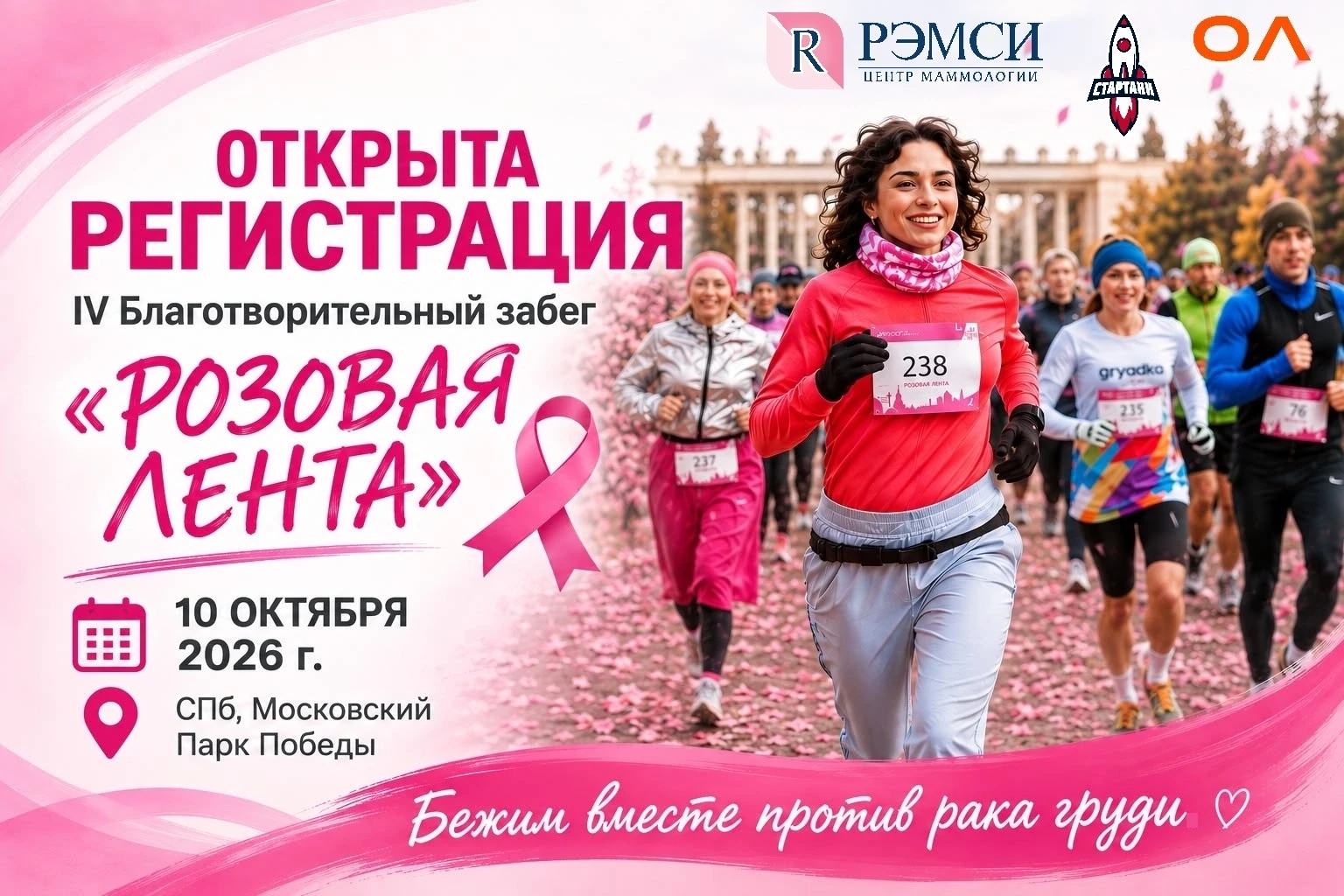 Регистрация на IV Благотворительный забег «Розовая лента» официально открыта! 🎗️