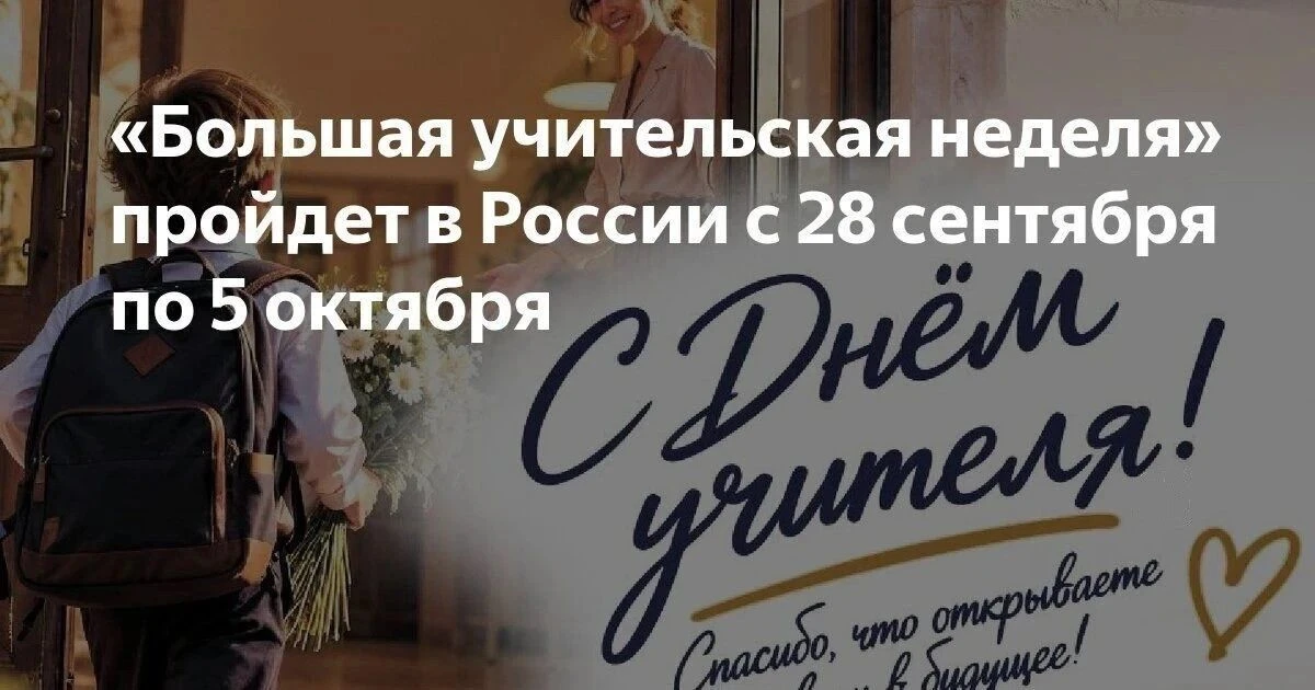 В России пройдет «Большая учительская неделя — 2026»