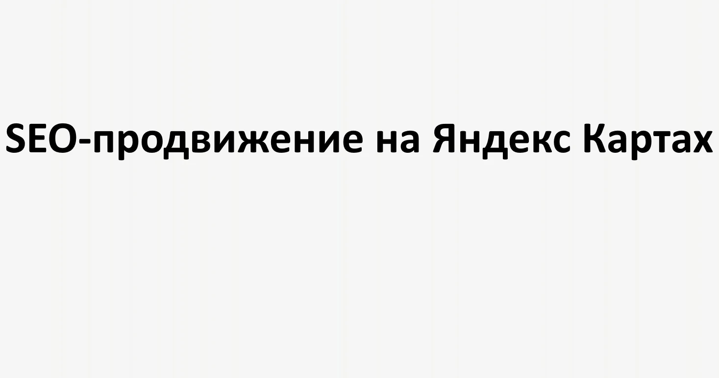 SEO-продвижение на Яндекс Картах: как повысить видимость локального бизнеса