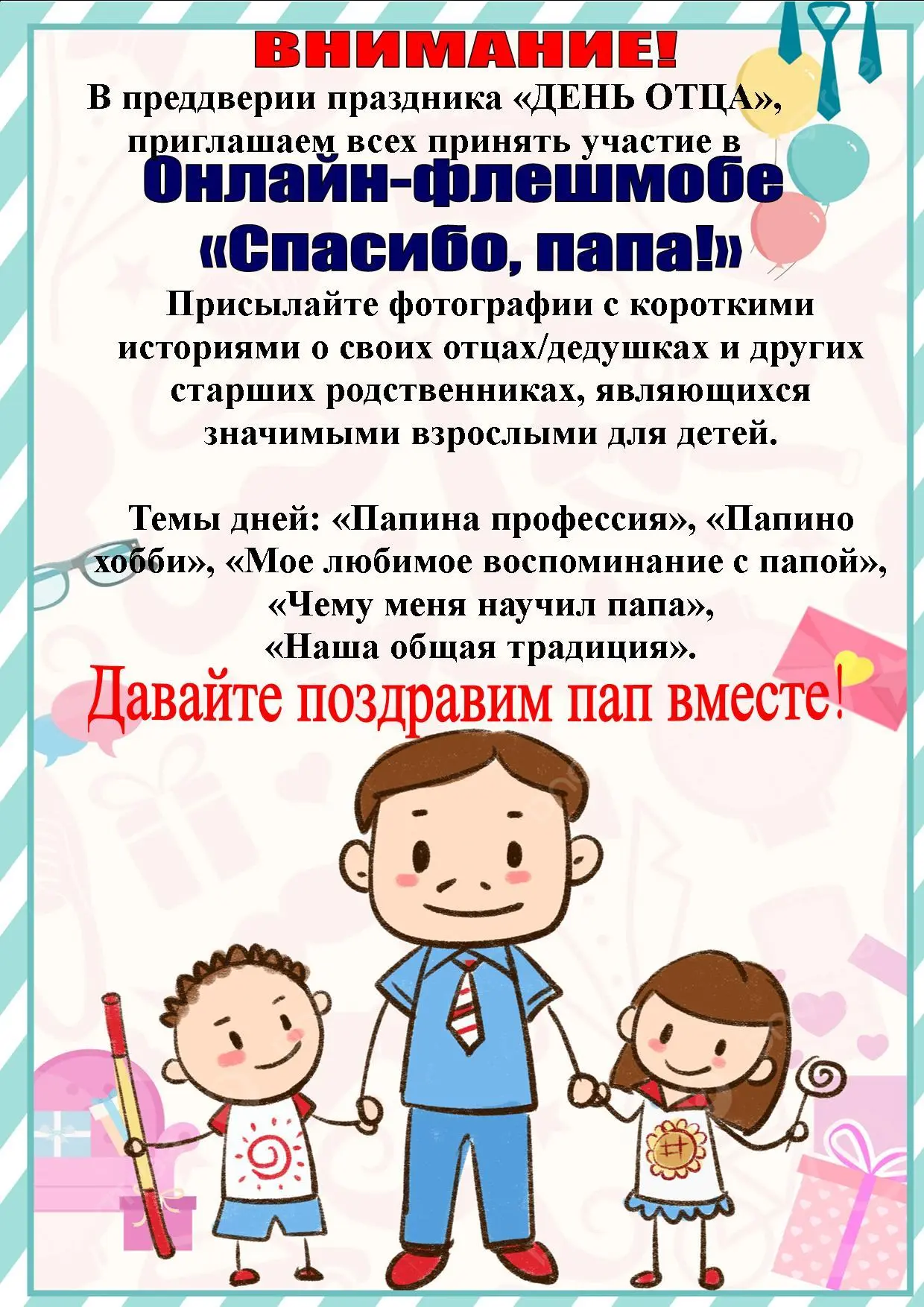 Уважаемые родители!👋😎Приглашаем вас принять участие в онлайн-флешмобе «Спасибо, папа»...