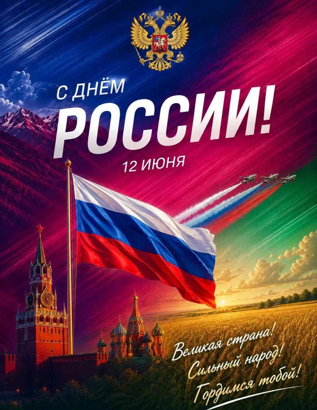 С Днём России! 

Этот праздник олицетворяет нашу неразрывную связь с Отечеством, общую заботу о наст