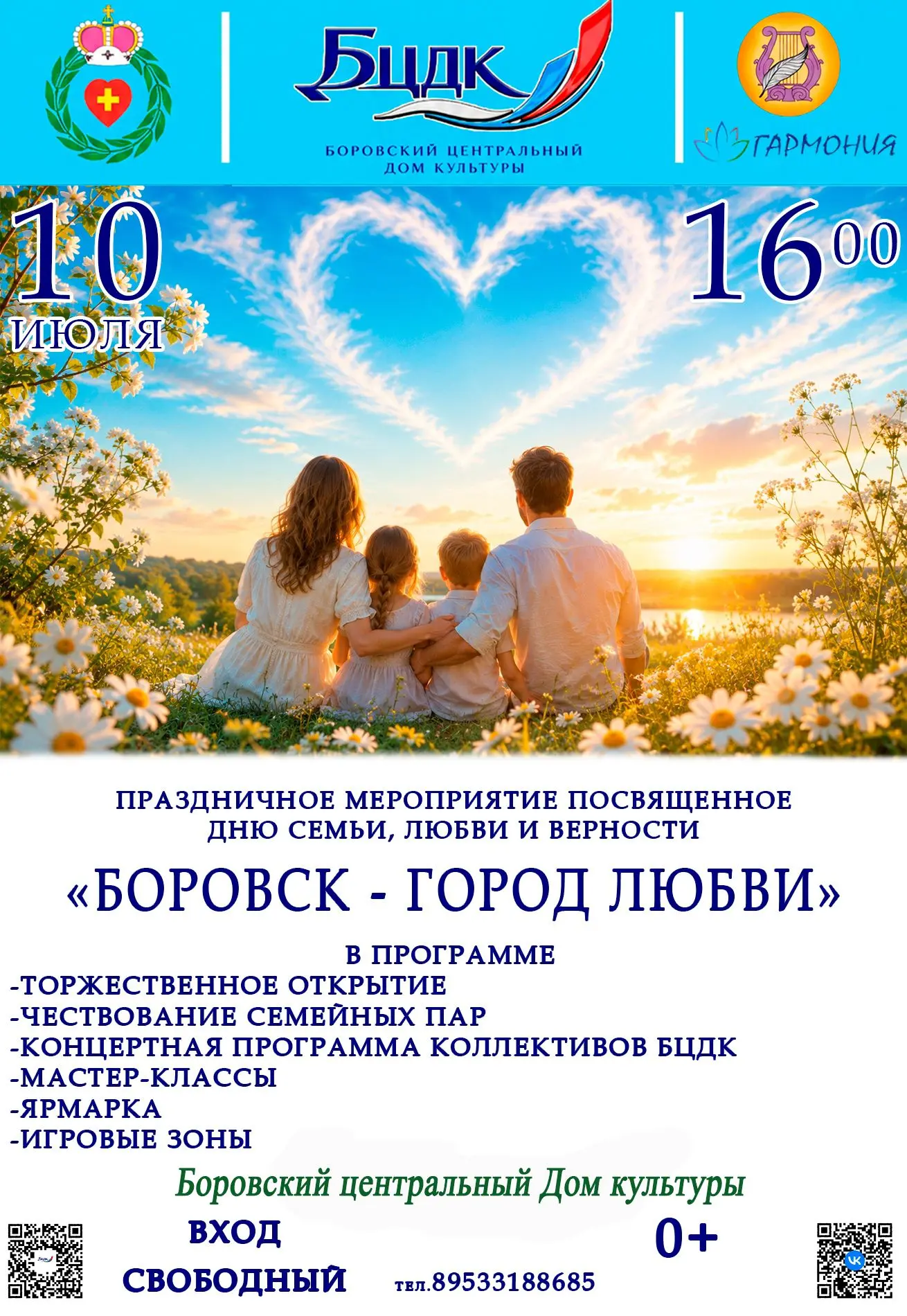 10 июля в 16.00 встречаемся в Боровском центральном Доме культуры на праздничной программе, посвящен