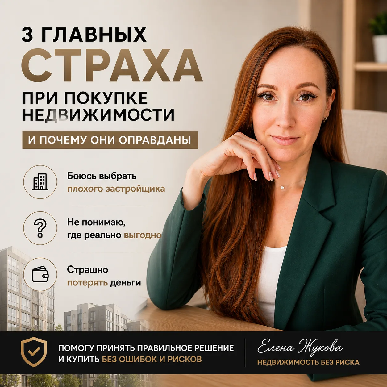 3 главных страха при покупке недвижимости