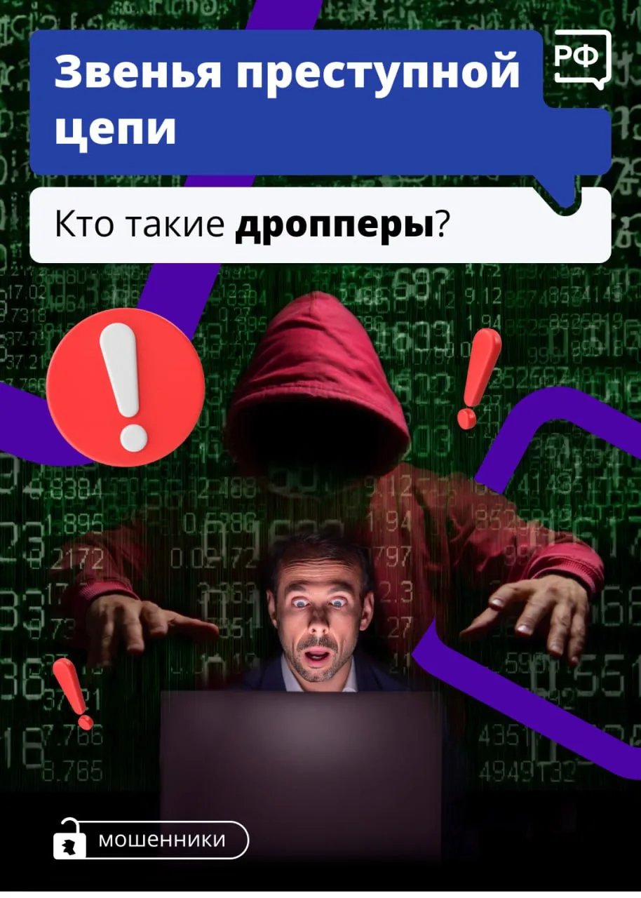 🫣 Мошенники всё чаще используют школьников и студентов как дропперов — подставных лиц,...