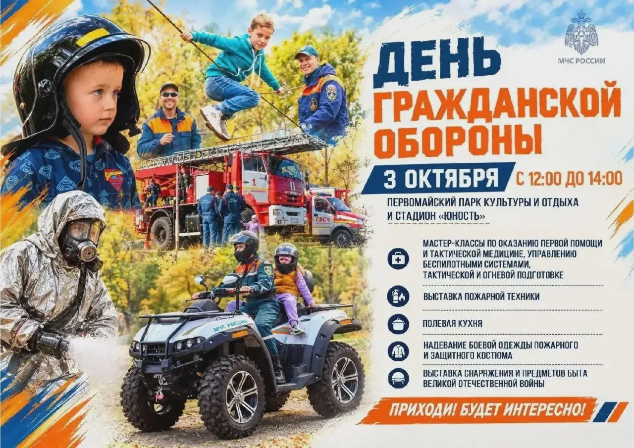 День гражданской обороны отметят в Первомайском парке