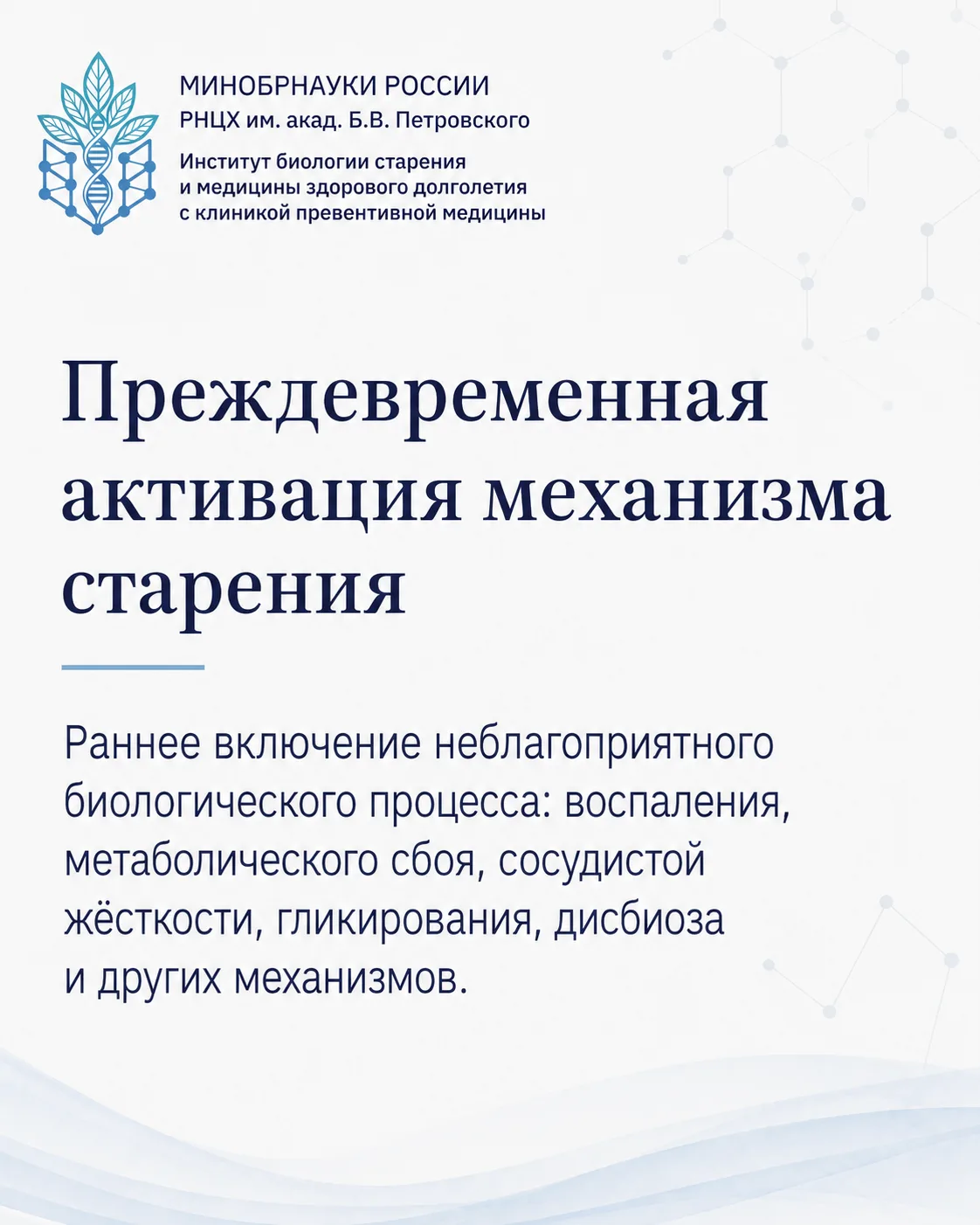 📘 Словарь медицины здорового долголетия:

❔ Что такое преждевременная активация механизма старения?