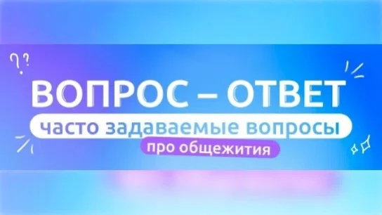 Самая волнующая тема на данный момент — общежития🏡