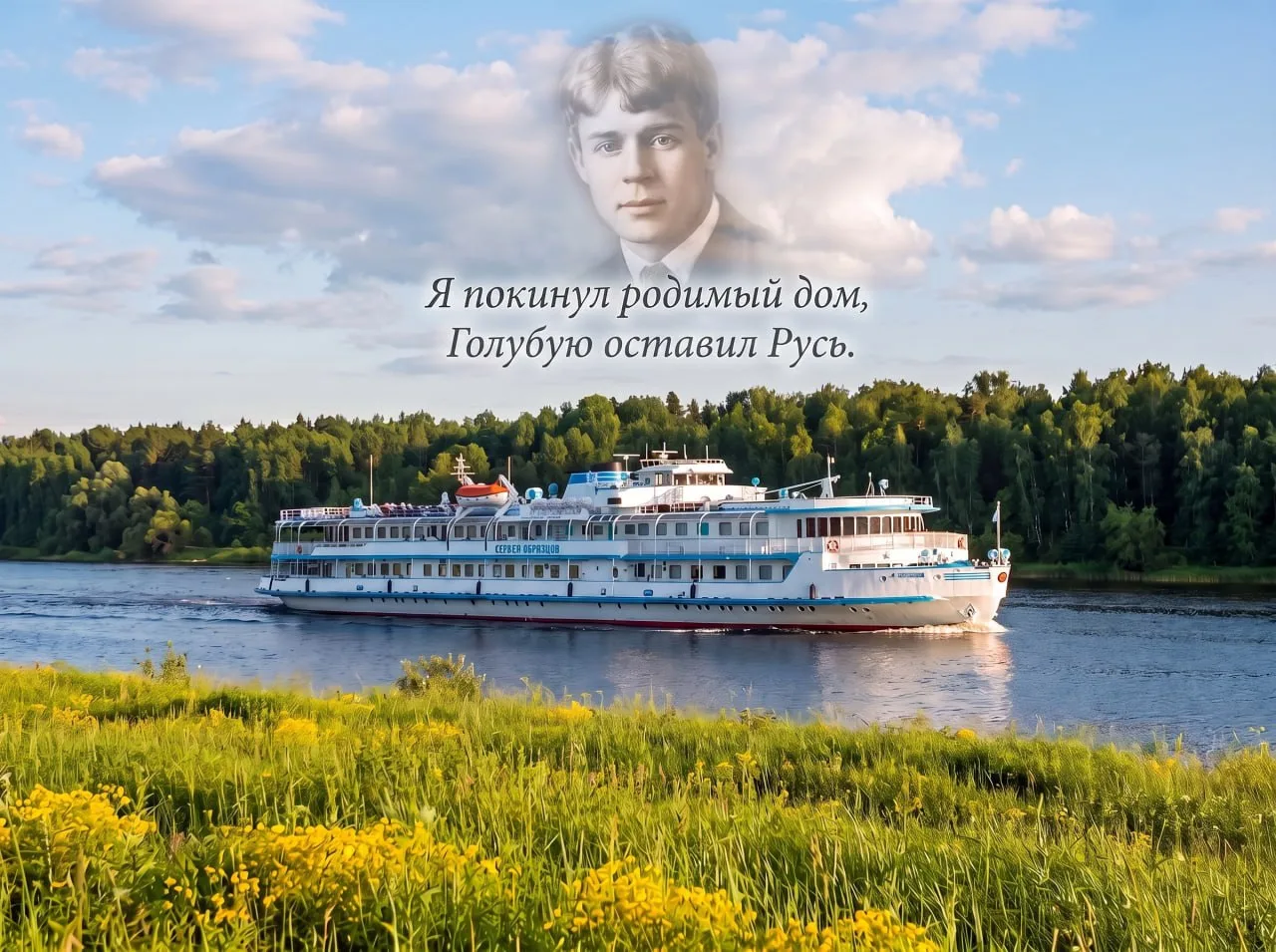 🌼Приглашаем вас в круизы выходного дня на теплоходе «Сергей Образцов» в Константиново — на родину С
