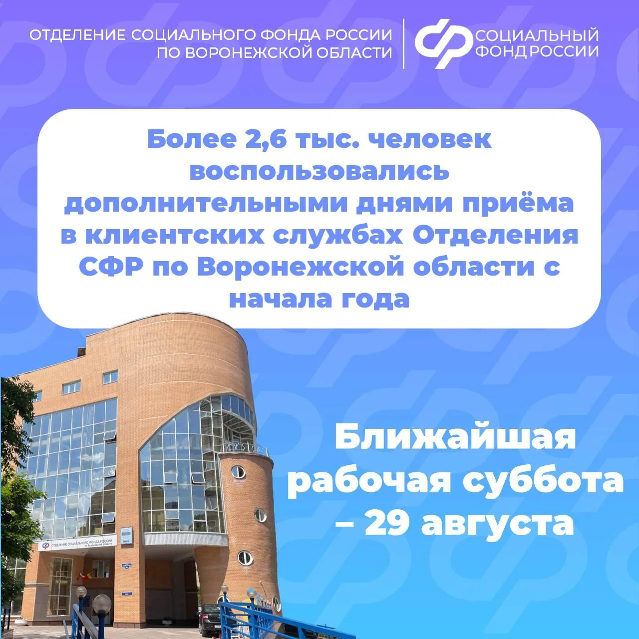 ✅ Каждую последнюю субботу месяца клиентские службы Отделения СФР по Воронежской област...