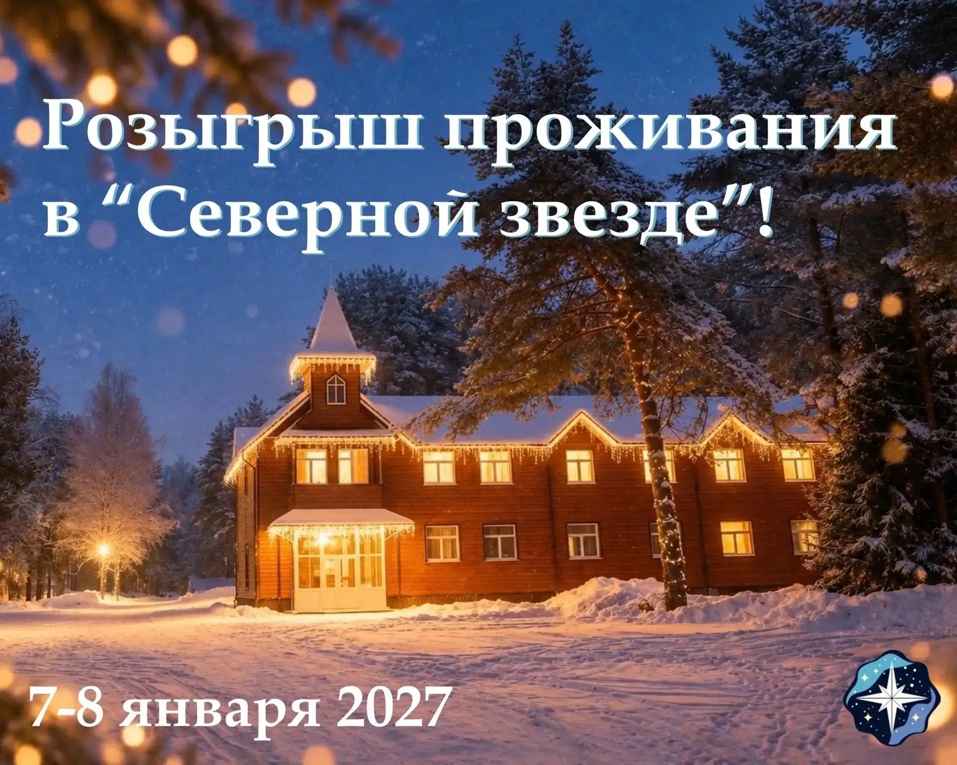 Разыгрываем проживание рядом с Дедом Морозом на рождественские праздники!🎅