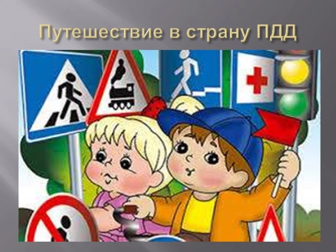 ✨" В стране Дорожных знаков!🚏"✨