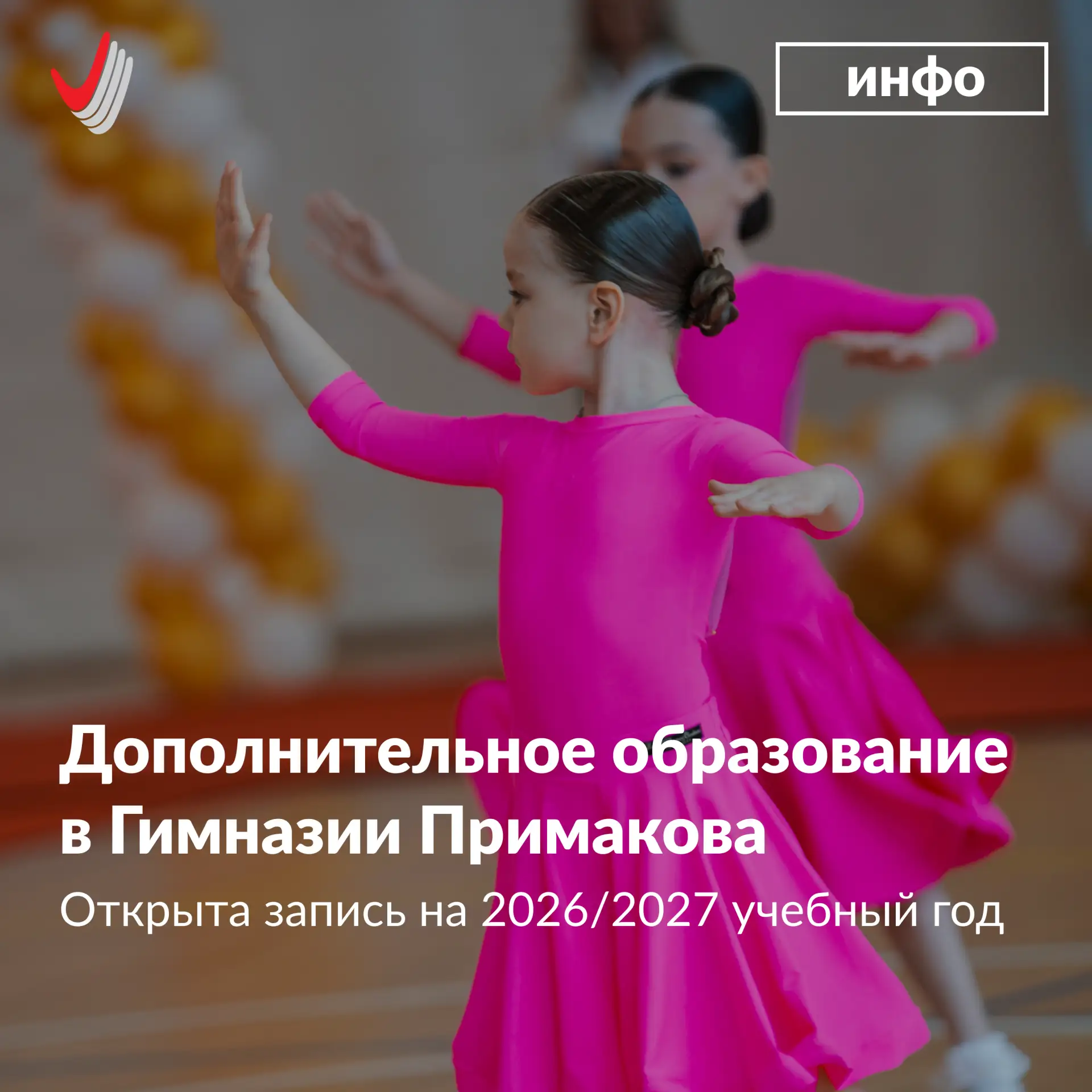 📣 Открыта запись на курсы дополнительного образования в Гимназии Примакова!