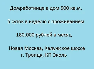 ✅ Домработница в дом 500 кв.м.  График: 5 дней в неделю с проживанием.