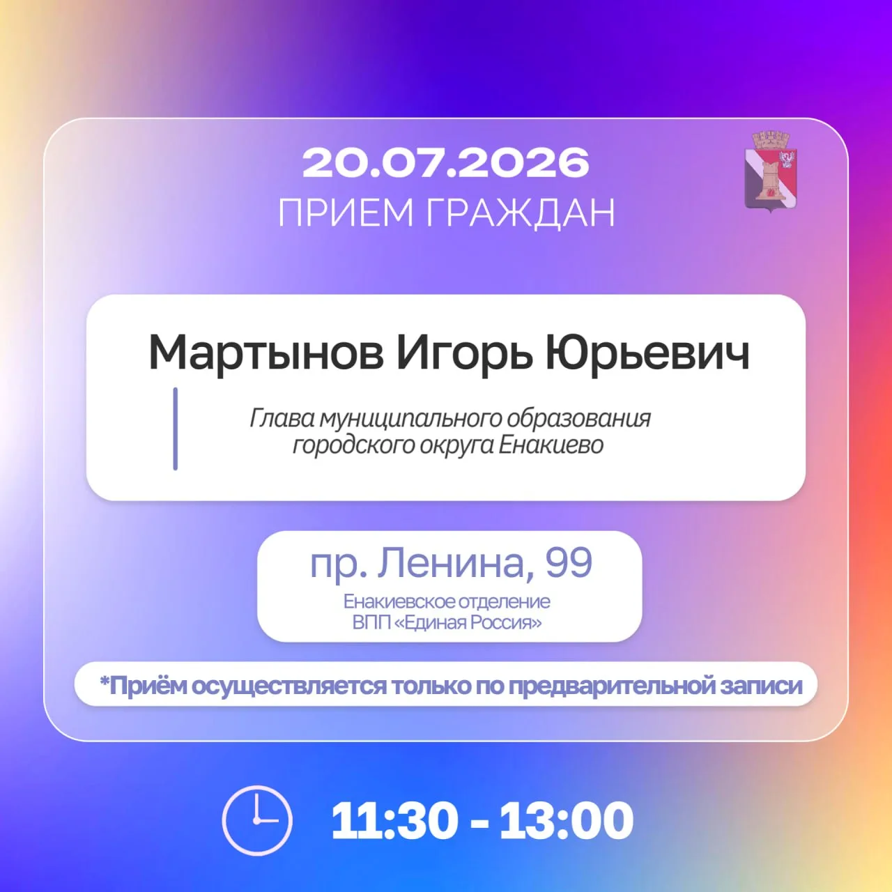 🗓График приемов и встреч с населением 20.07.2026 - 24.07.2026
