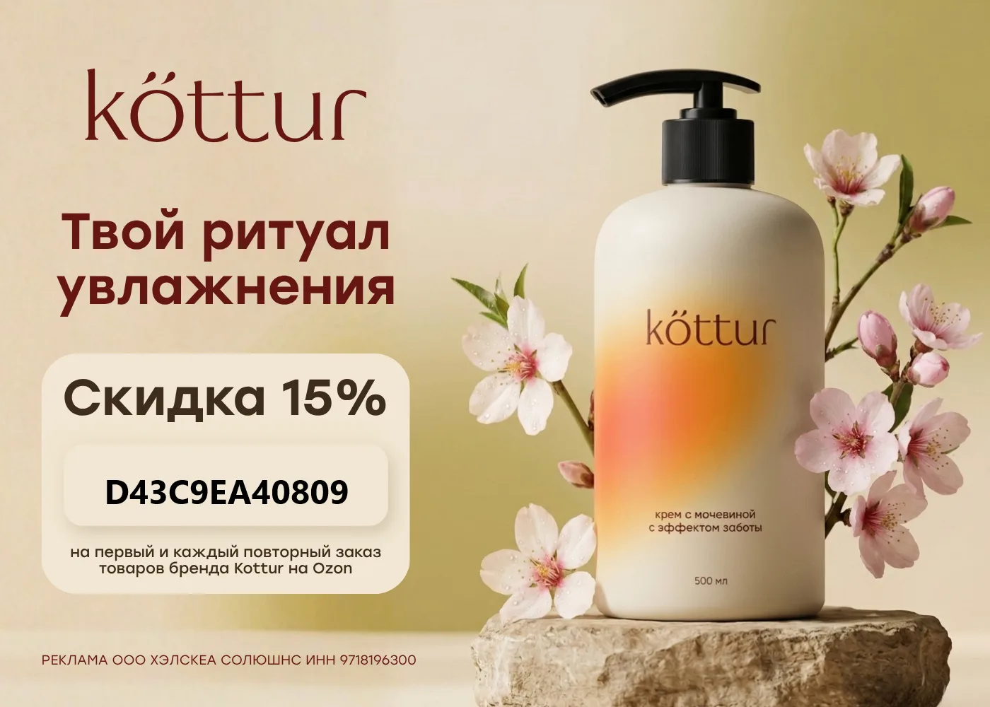Скидка 15% на косметику Kottur на Ozon