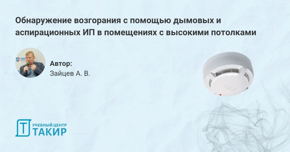 Обнаружение возгорания с помощью дымовых и аспирационных извещателей в помещениях с высокими потолоч