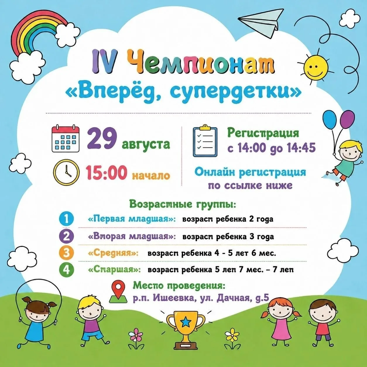 Все на старт!  IV Чемпионат «Вперёд, супердетки» уже близко!