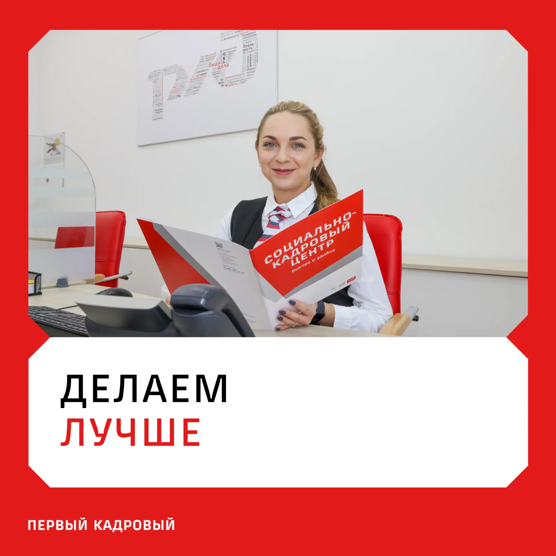 Завершаем неделю Кодекса деловой этики принципом «Делаем лучше»

💻 В основе — открытость изменениям