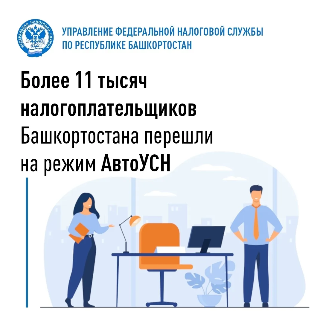 ✅ С начала 2026 года в Республике Башкортостан на АвтоУСН перешли свыше 11 тыс. налогоп...