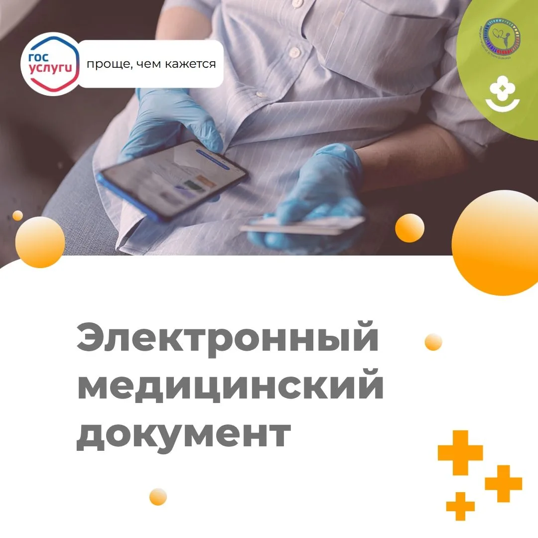 Электронный медицинский документ — цифровой аналог бумажного медицинского документа, сформированный 