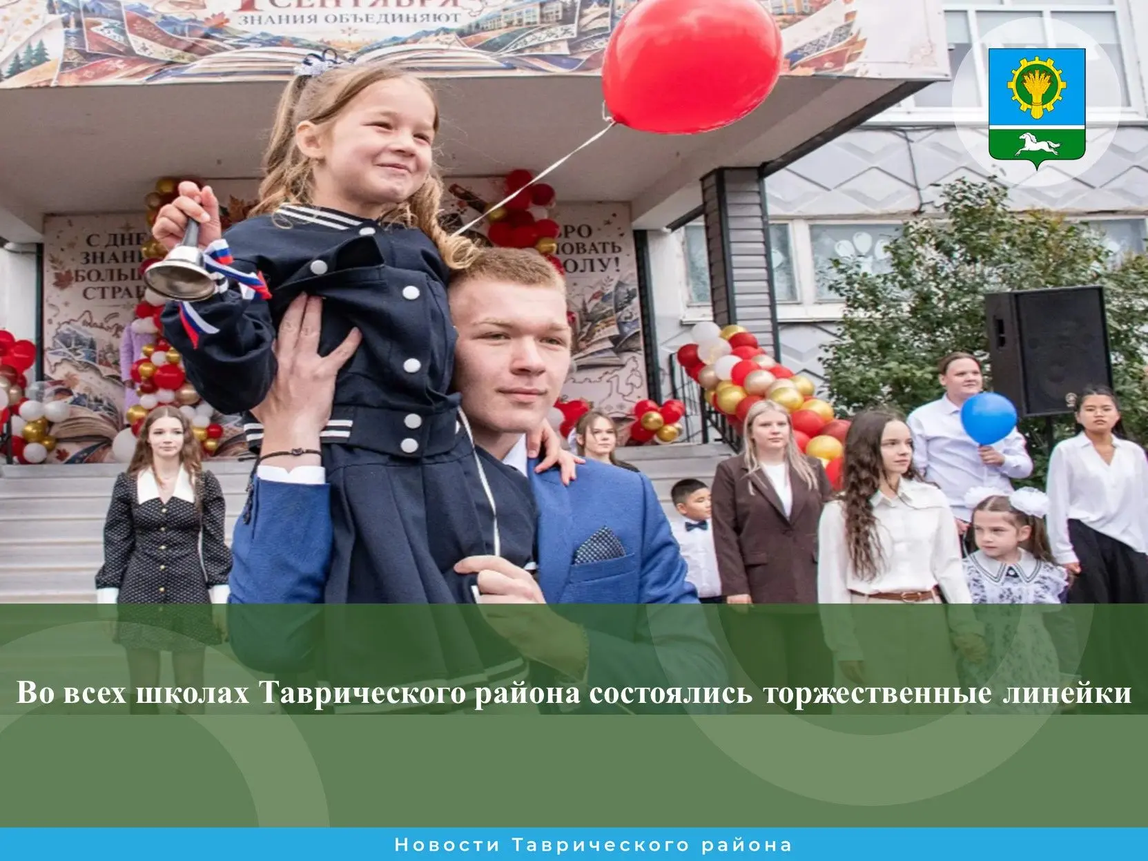 Сегодня, в День знаний, во всех 16 школах Таврического района, как и по всей стране,  п...