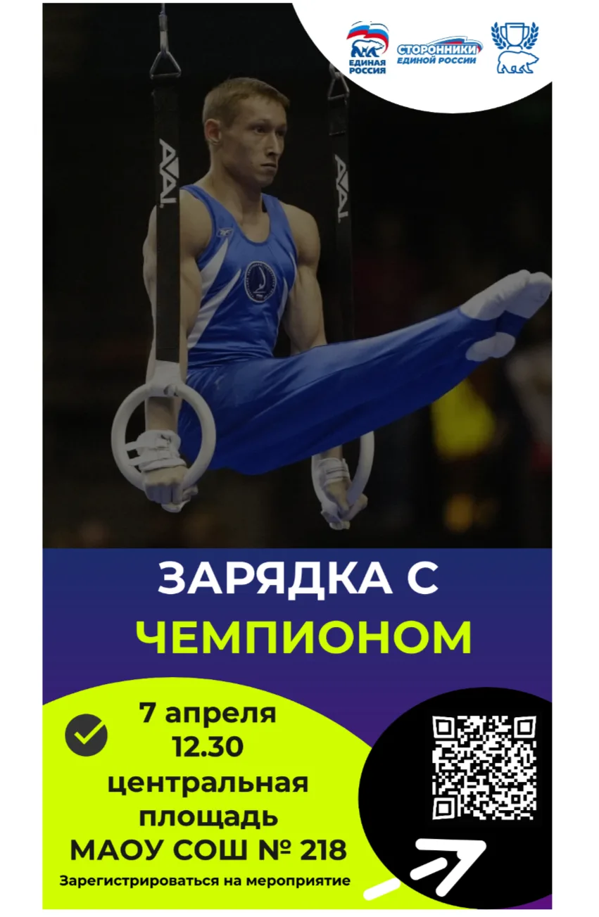Внимание, родители! Очень важное событие этой весны!  📣 Зарядка с чемпионом в нашей школе!  7 апреля