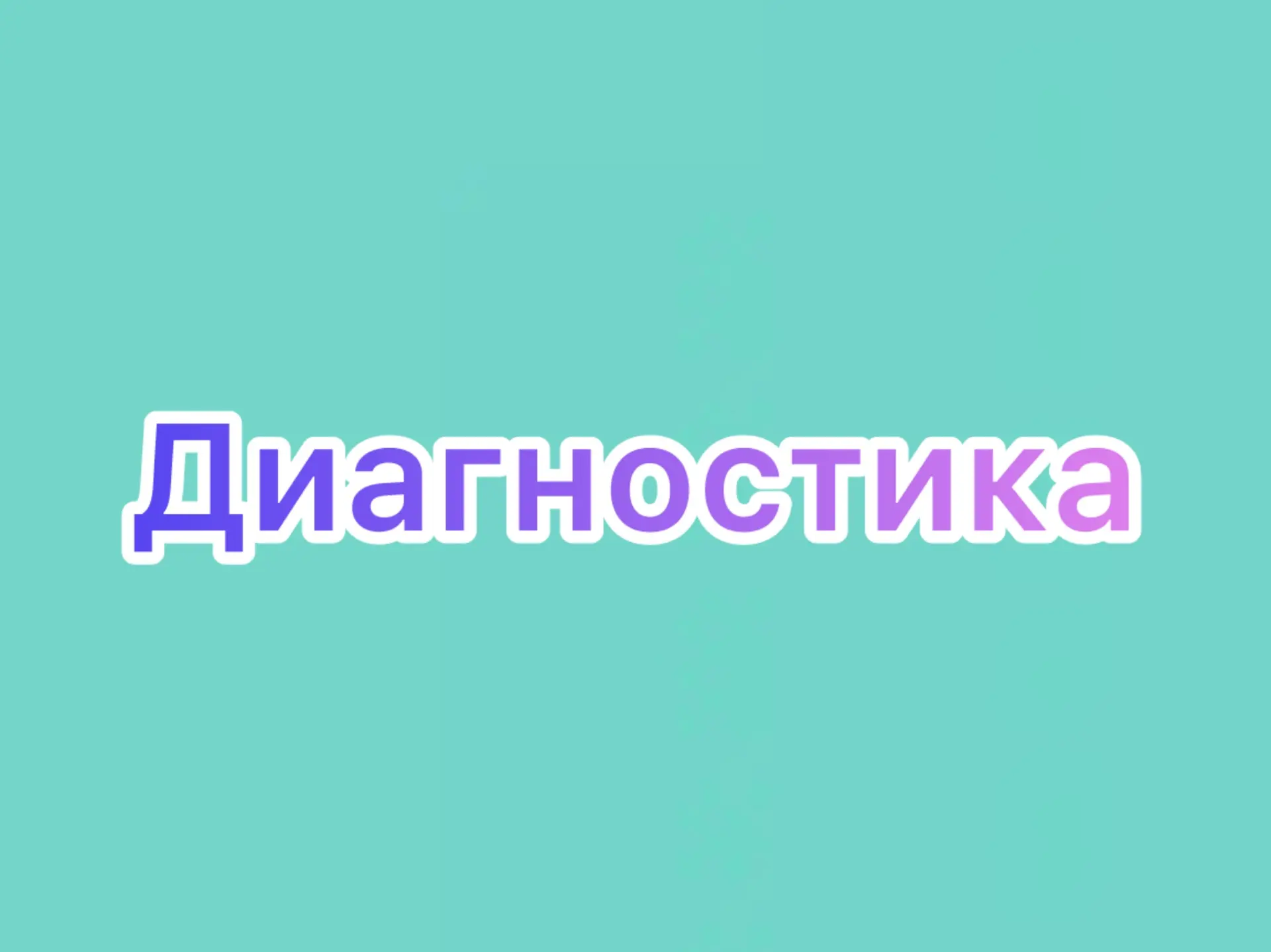 📝 Набор в новые мини-группы по русскому языку и математике осуществляется строго после диагностики 
