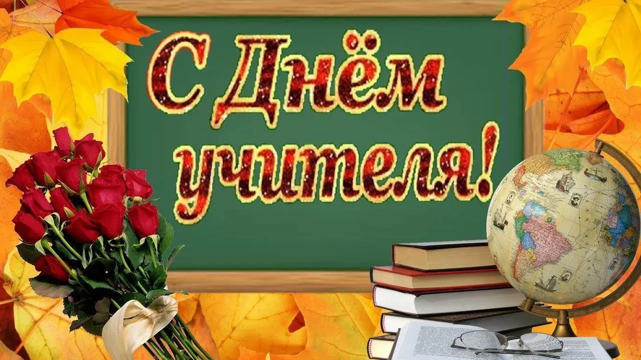 В День учителя желаем