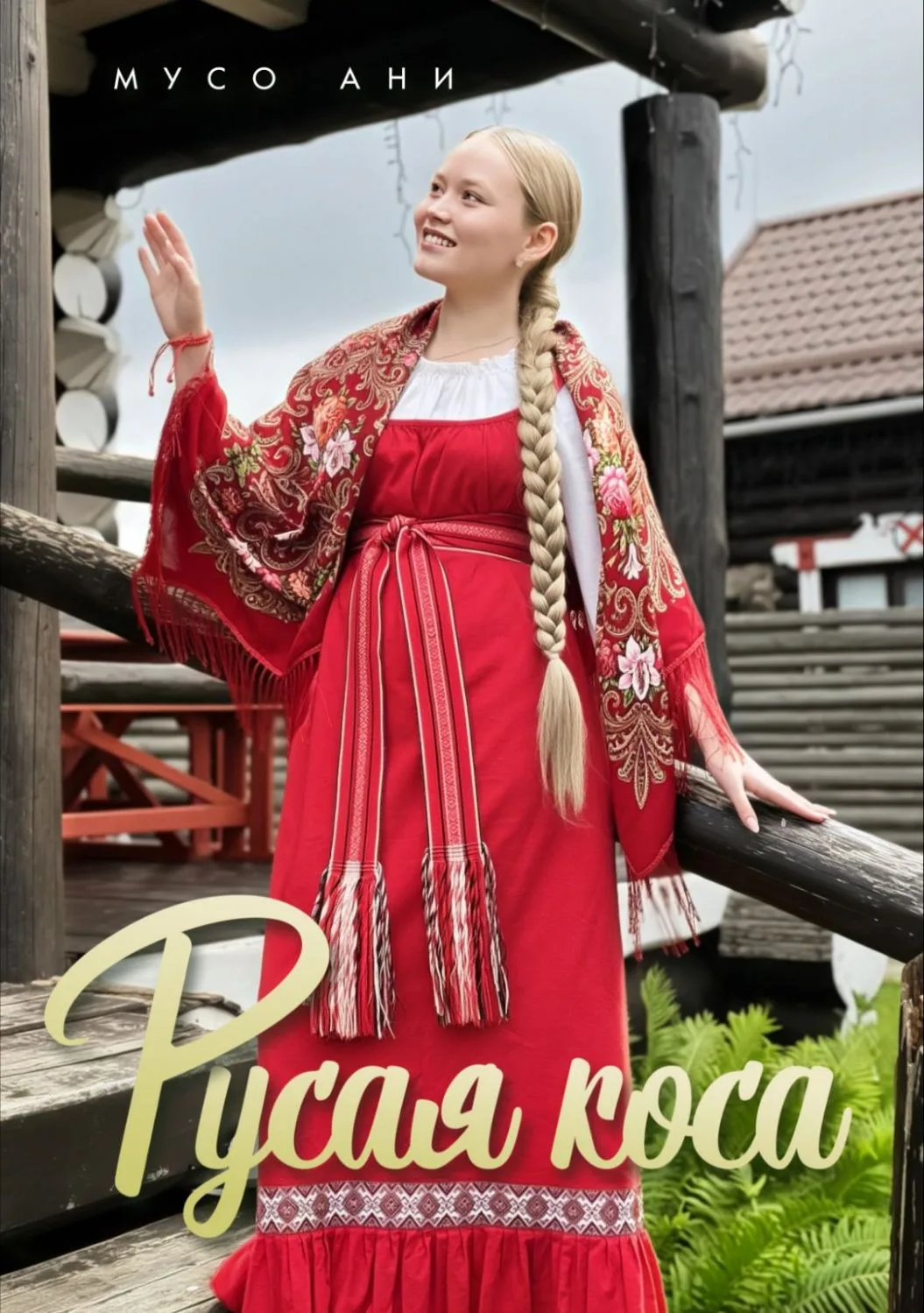 Премьера! 🎵 
МУСО АНИ - «РУСАЯ КОСА»

Песня о любви, пути к себе и вере в чудеса. Светлая, родная, 