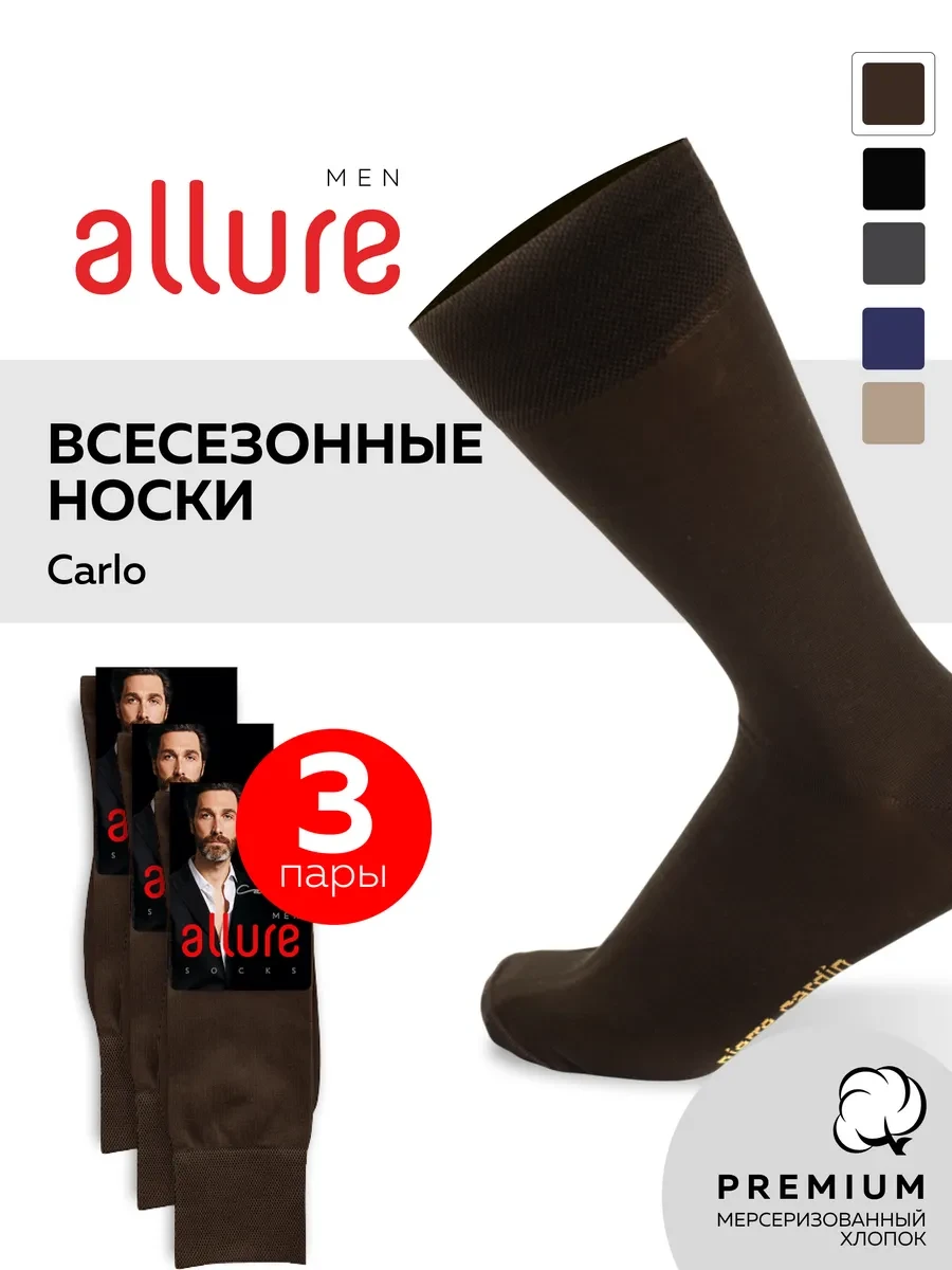⚡️ Классические носки набор 3 пары, Allure