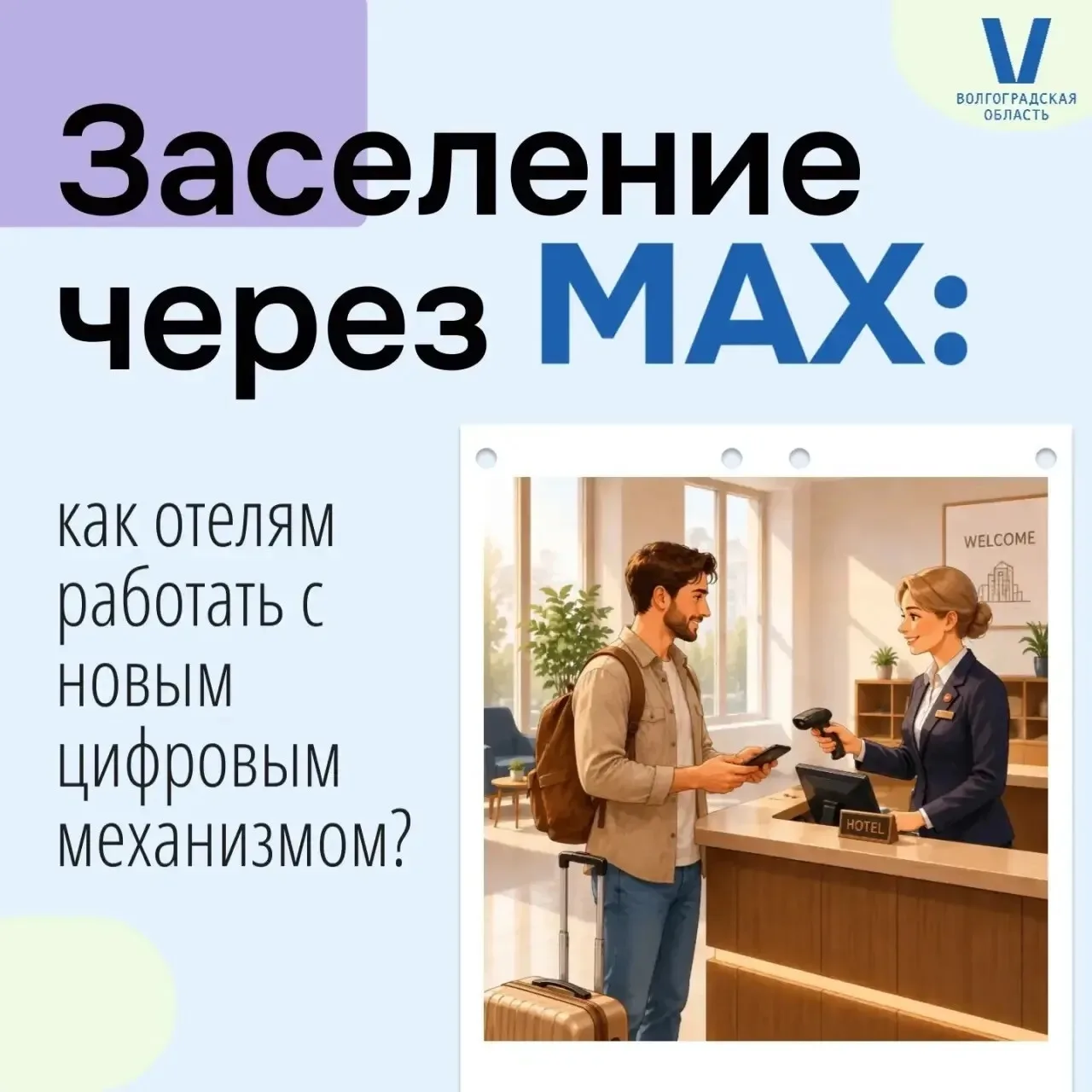 🤳🏻Заселение через «Макс»: как отелям работать с новым цифровым механизмом? Мы подгото...