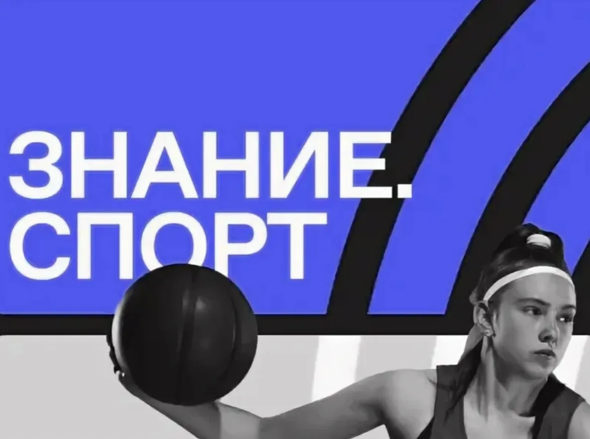 🏃‍♂️ С 12 по 31 мая 2026 года стартует масштабная просветительская акция «Знание.Спорт...