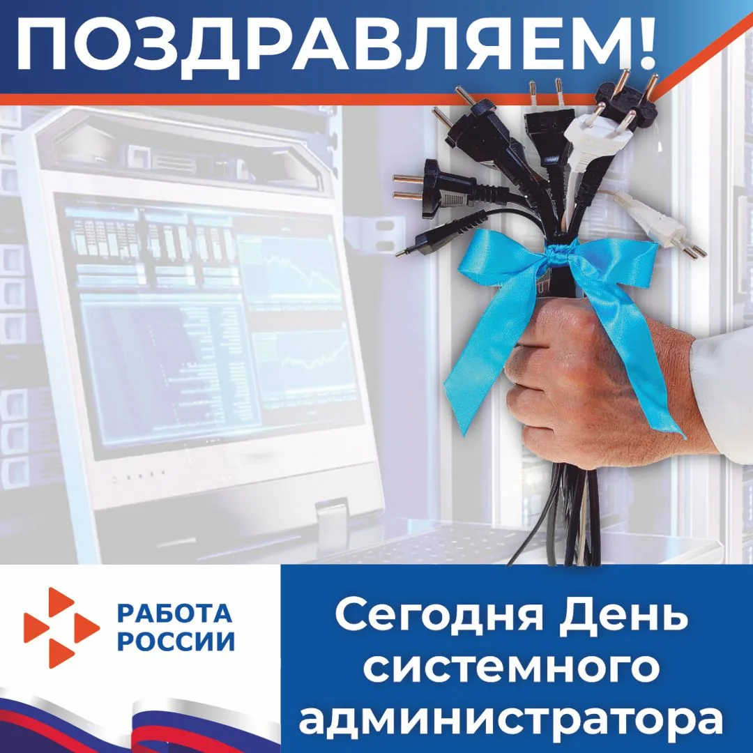 День системного администратора

❗Каждый год, в последнюю пятницу июля, администраторы корпоративных 