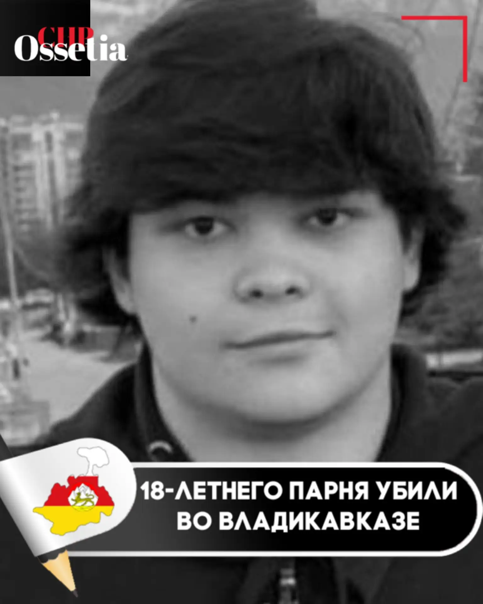 18-летнего парня убили во Владикавказе 

🔻В ночь на 14 июня в районе Сапицкой будки выстрелом убили