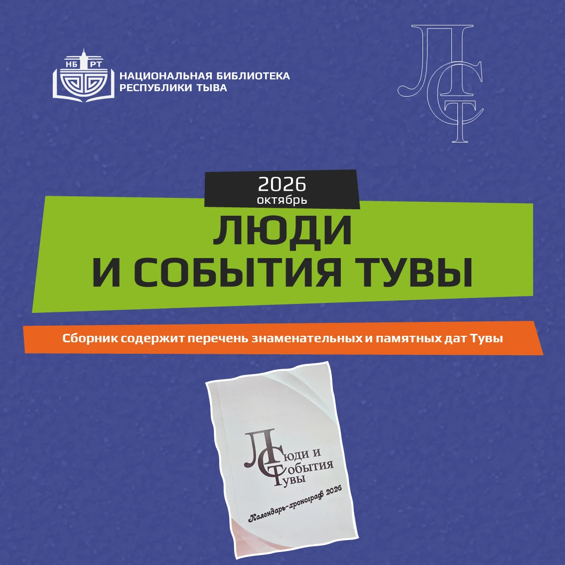 📜🎉Рубрика «Люди и события Тувы – 2026»