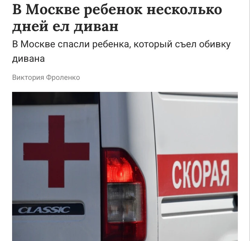 В Москве мальчик несколько дней ел обивку дивана вместо нормальной еды.