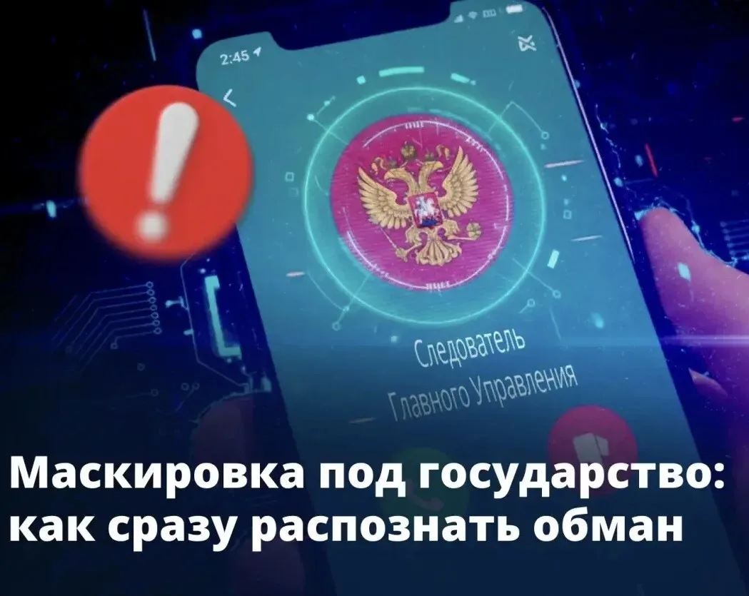 Звонок от «чиновника» в мессенджере? Это может быть мошенник