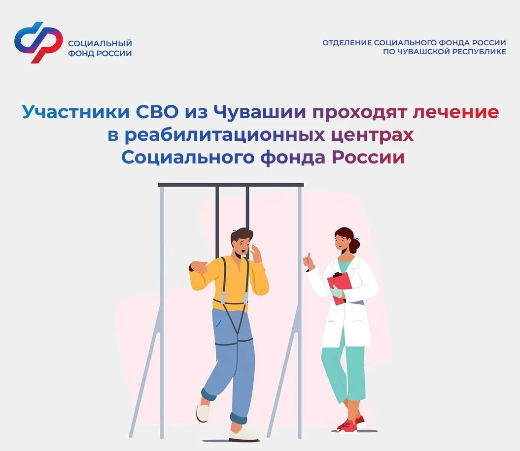 Участники СВО из Чувашии поправляют здоровье в реабилитационных центрах Соцфонда России.