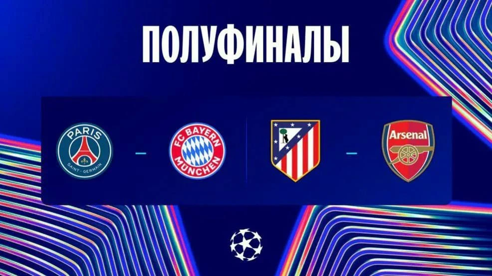 🏆 Расписание полуфиналов Лиги чемпионов: