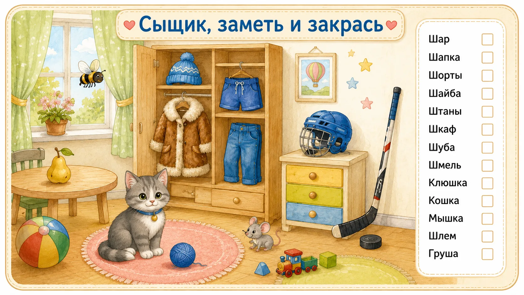 Игра сыщик, для отработки звука Ш. Если актуально на другие звуки, оставьте, пожалуйста, лайк и поде