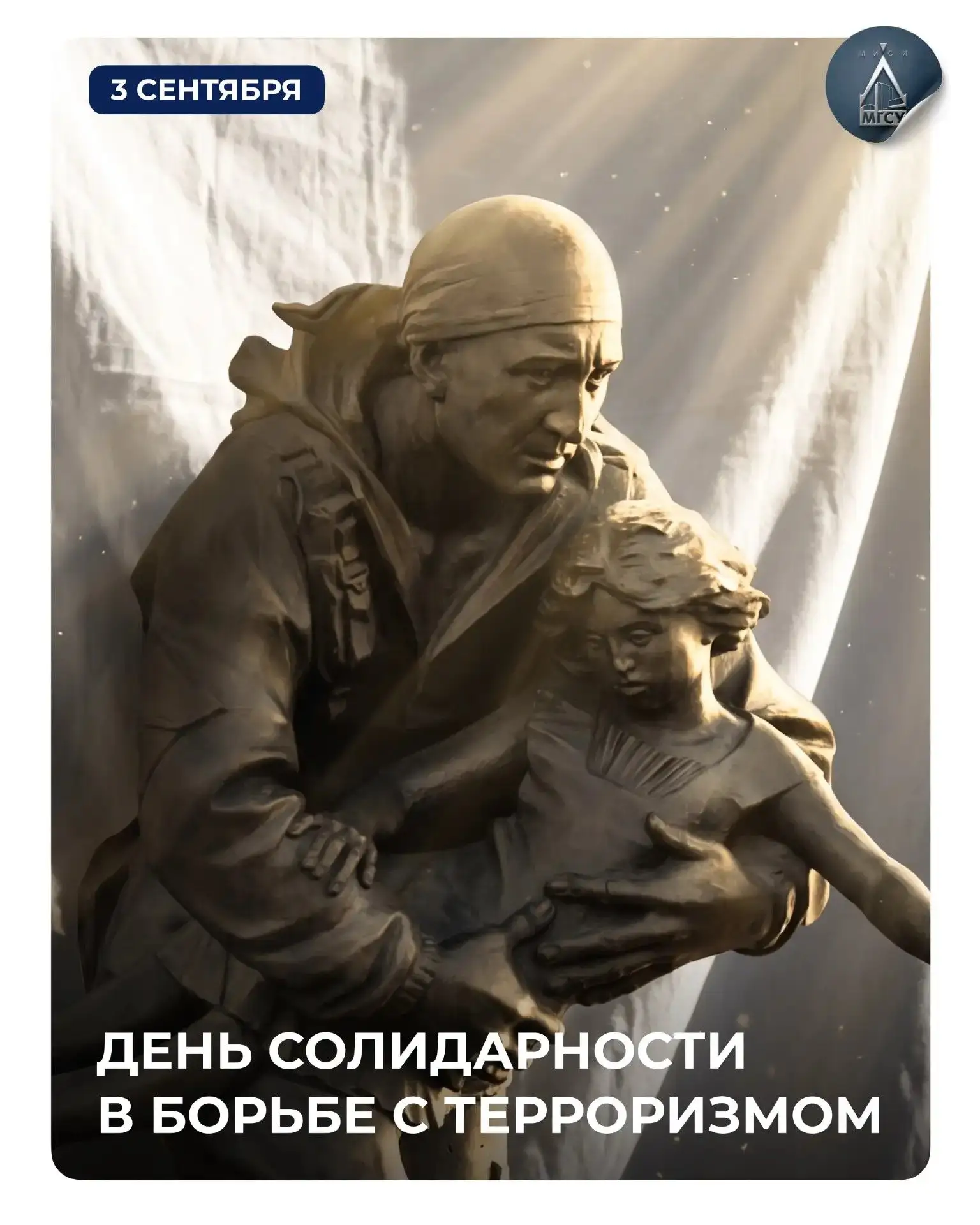 🕯 3 сентября — День солидарности в борьбе с терроризмом