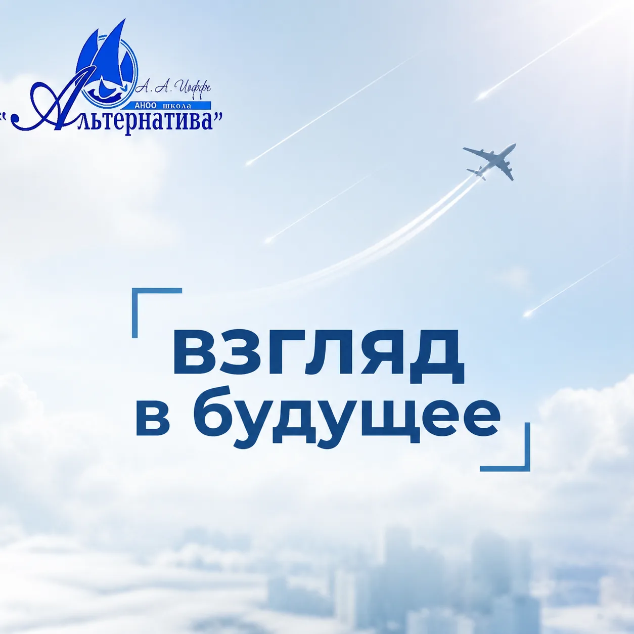 Взгляд в будущее: «Альтернатива» не сбавляет оборотов