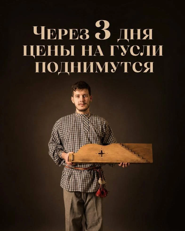 До 1 августа ещё можно заказать гусли по прежней цене.