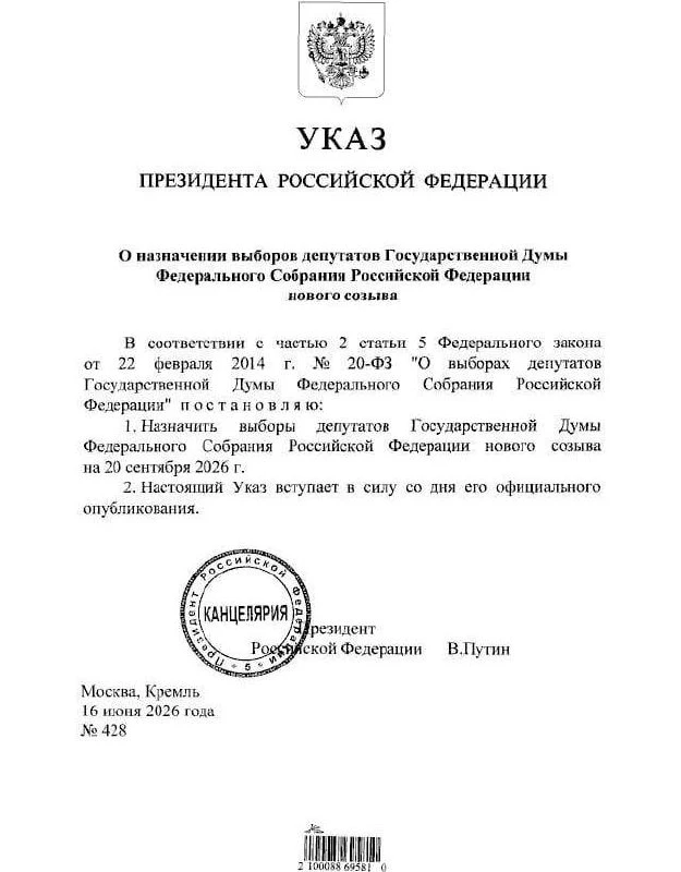 ⚡️ Выборы в Госдуму официально назначены на 20 сентября 2026 года.