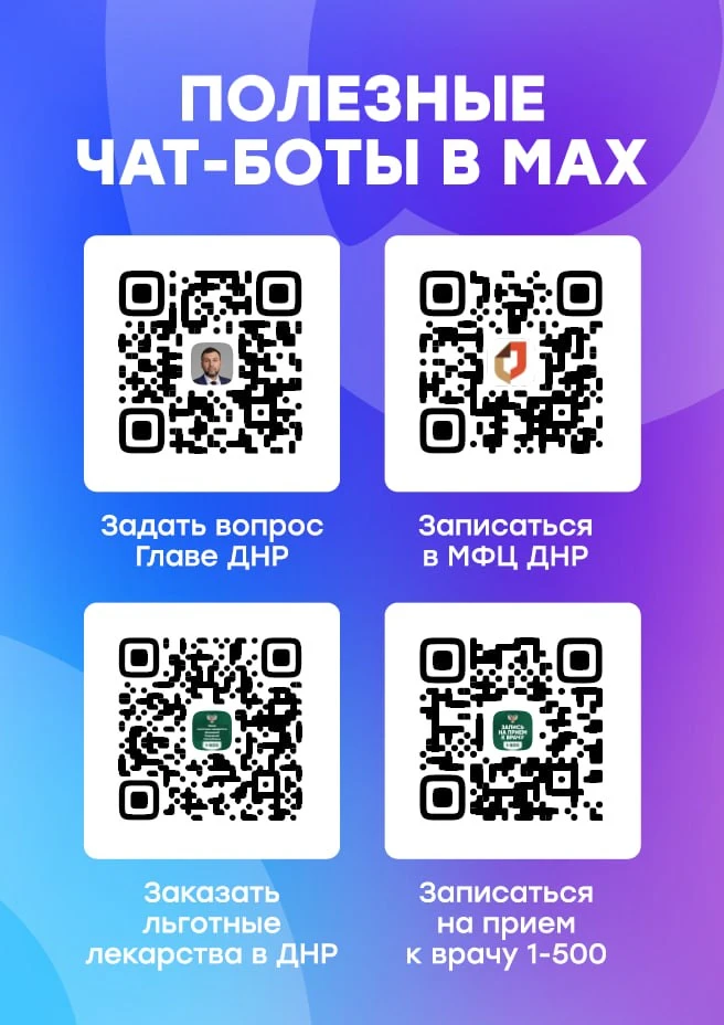 Полезные чат-боты в МАХ  Отличные новости для жителей Донецкой Народной Республики! Теперь получить 