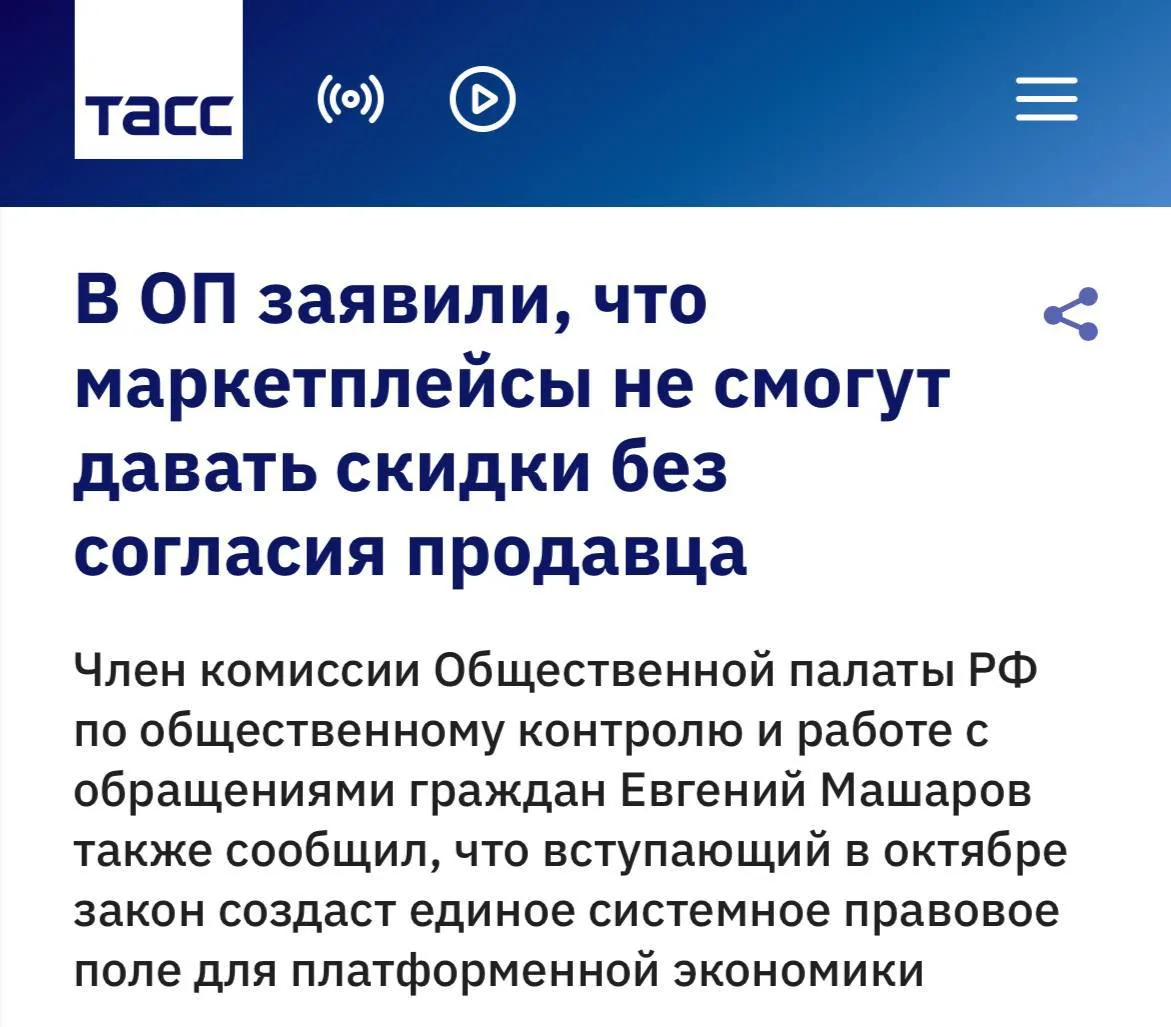 Маркетплейсы больше не смогут делать скидки за счёт продавцов без их согласия, пишет ТАСС