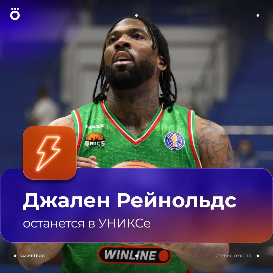 🏀 ✅ ОФИЦИАЛЬНО: Джален Рейнольдс продолжит выступать за УНИКС. Контракт подписан по сх...
