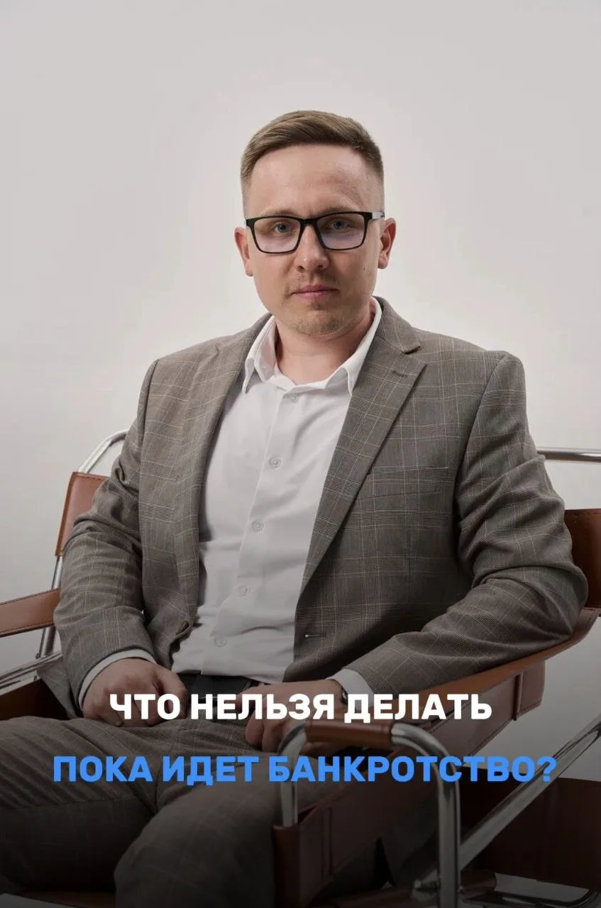 «Я думал, что раз подал на банкротство — мне уже всё можно…»